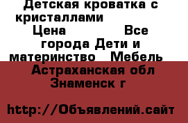 Детская кроватка с кристаллами Swarovsky  › Цена ­ 19 000 - Все города Дети и материнство » Мебель   . Астраханская обл.,Знаменск г.